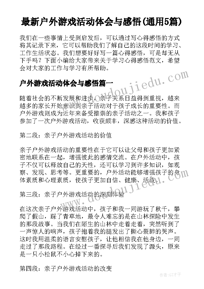 最新户外游戏活动体会与感悟(通用5篇)