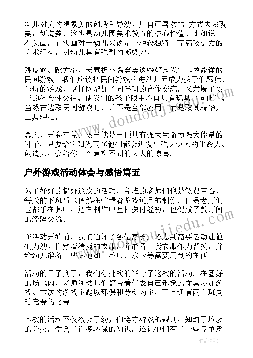 最新户外游戏活动体会与感悟(通用5篇)