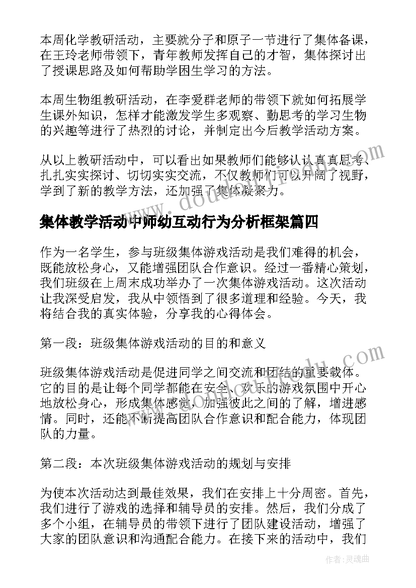 集体教学活动中师幼互动行为分析框架 集体活动总结(实用10篇)