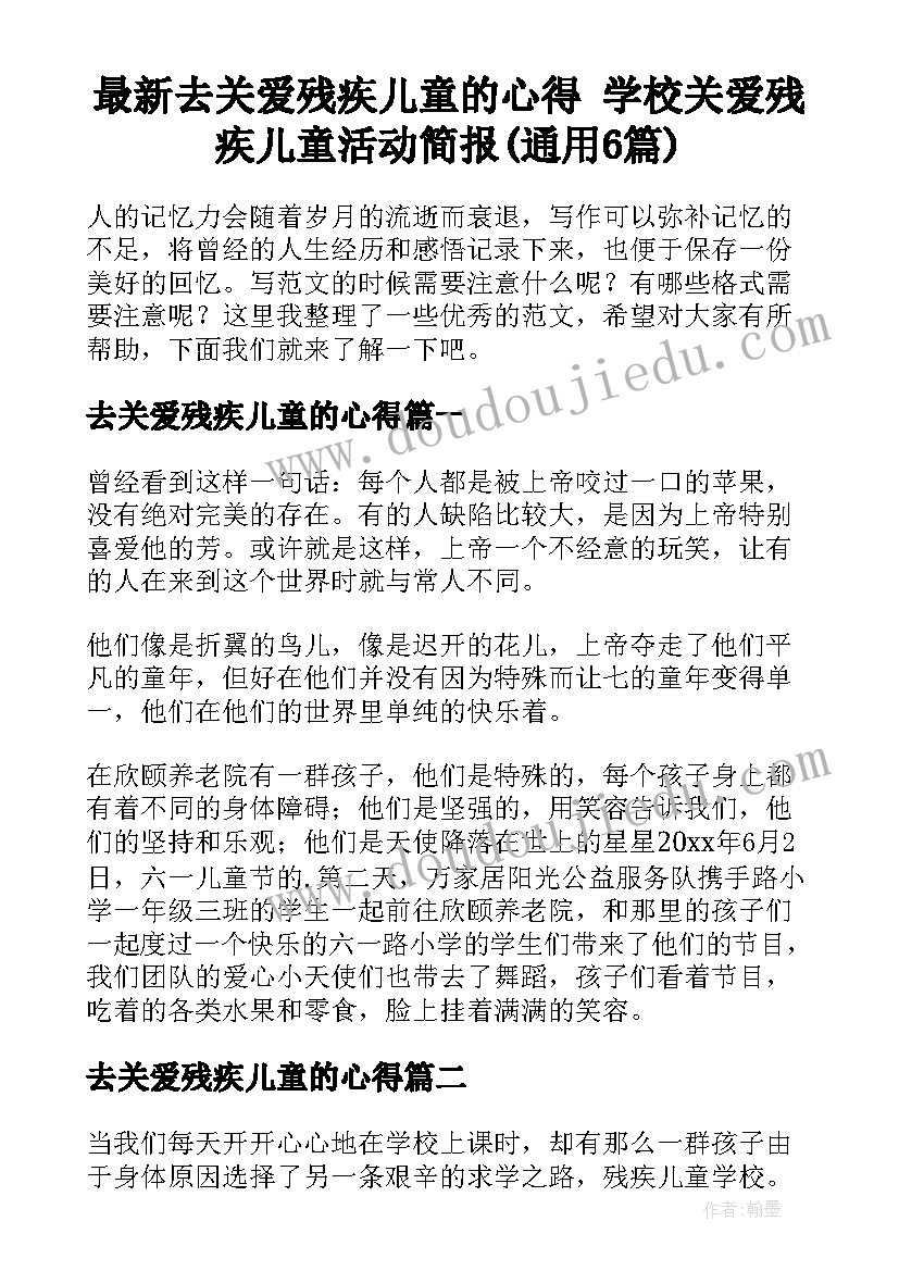 最新去关爱残疾儿童的心得 学校关爱残疾儿童活动简报(通用6篇)