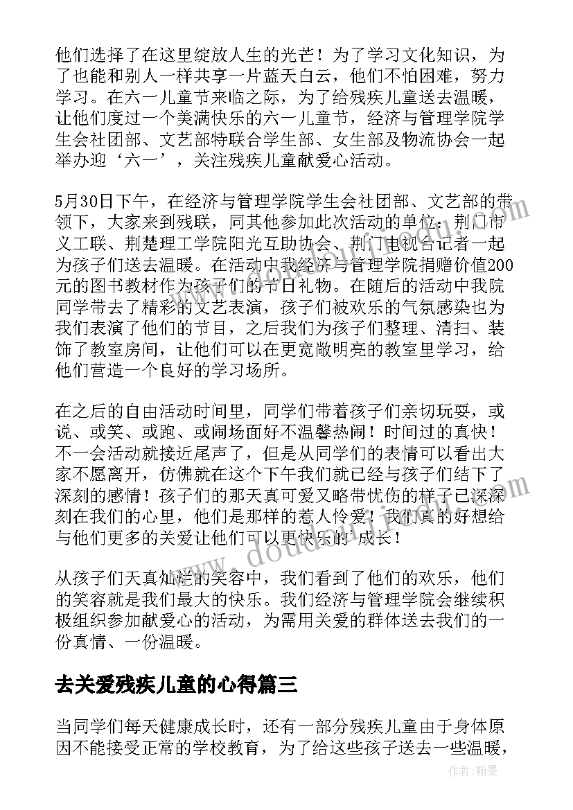 最新去关爱残疾儿童的心得 学校关爱残疾儿童活动简报(通用6篇)