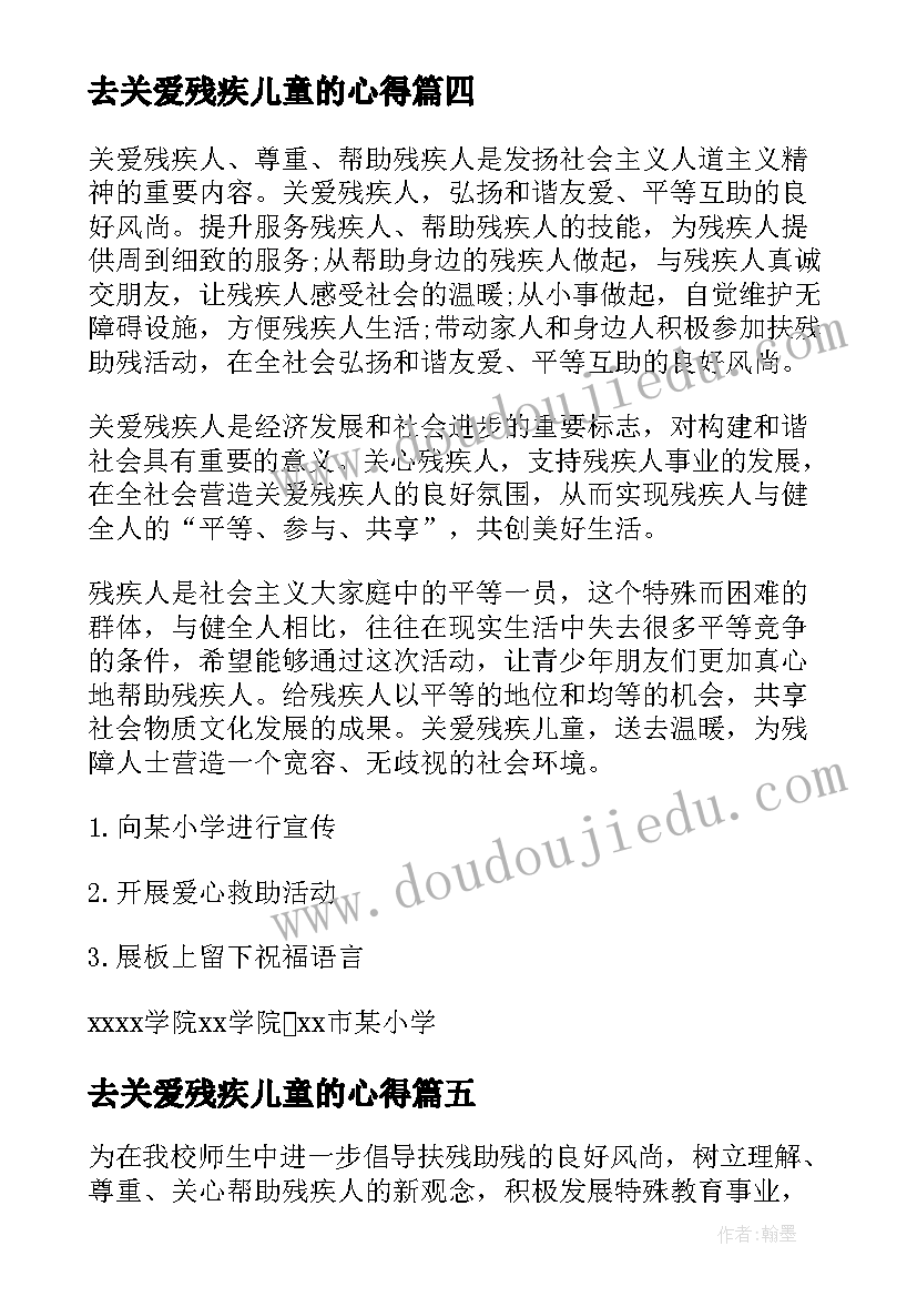 最新去关爱残疾儿童的心得 学校关爱残疾儿童活动简报(通用6篇)