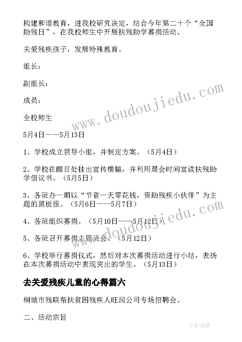 最新去关爱残疾儿童的心得 学校关爱残疾儿童活动简报(通用6篇)