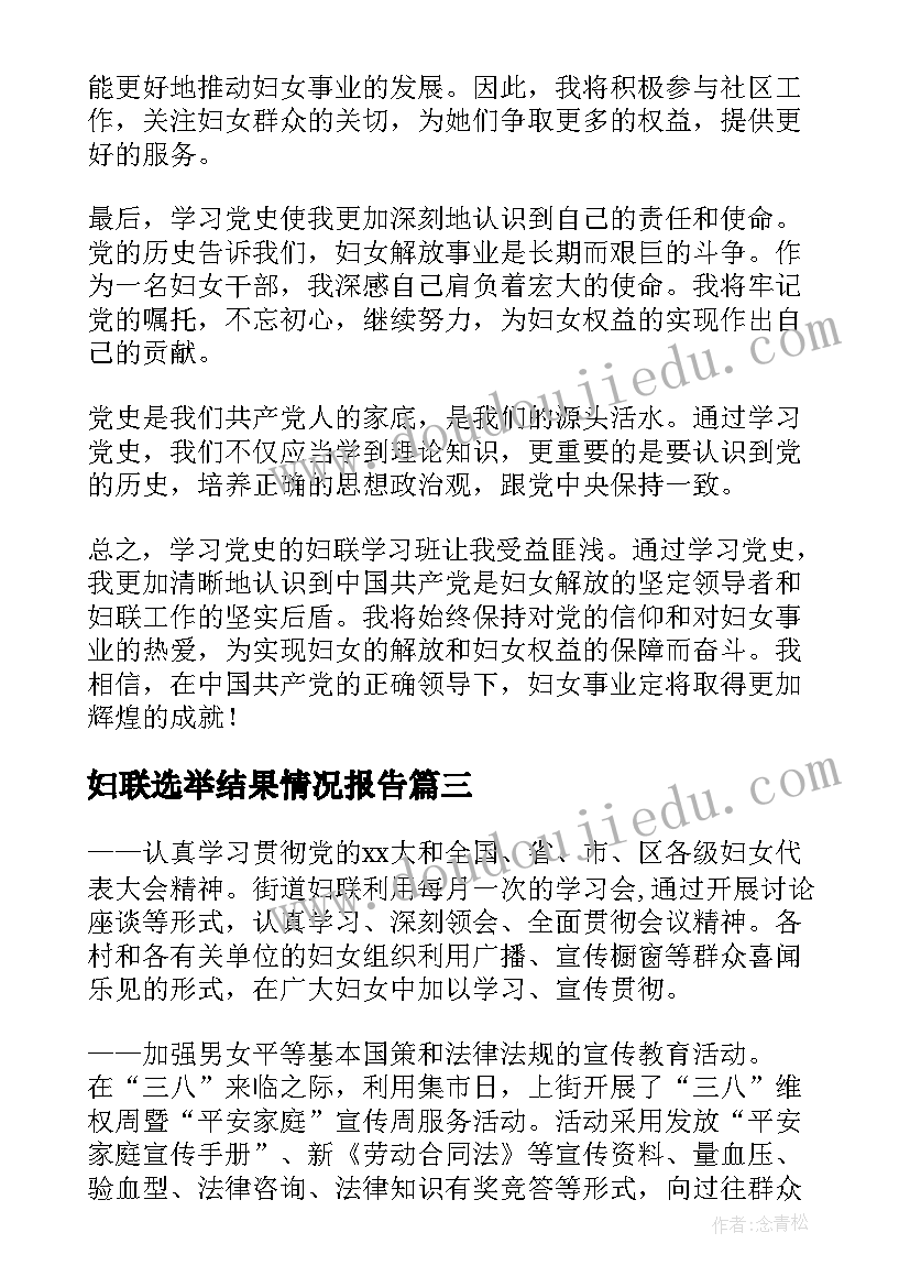 妇联选举结果情况报告 妇联调研报告(汇总10篇)