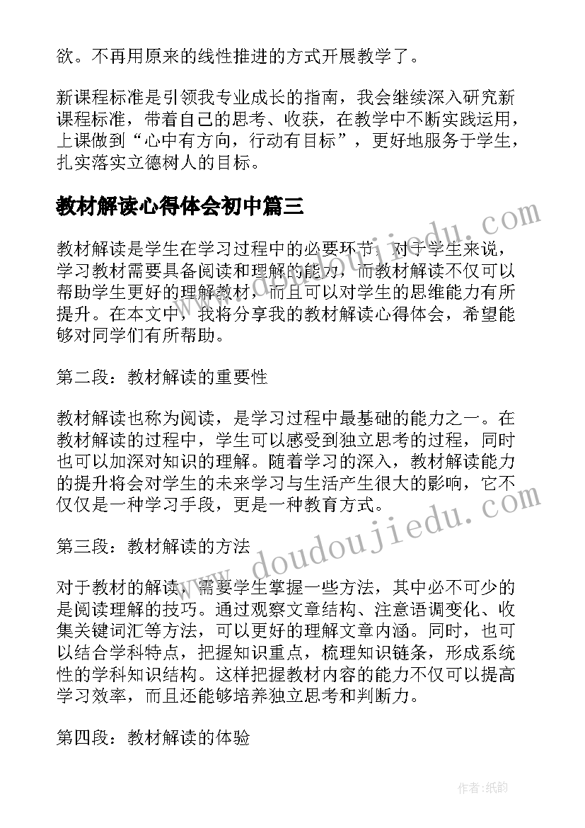 最新教材解读心得体会初中(实用5篇)