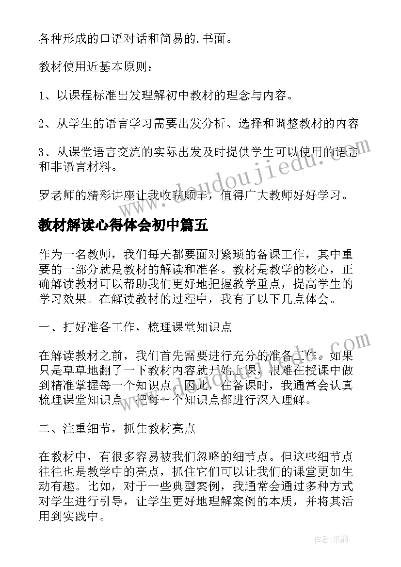 最新教材解读心得体会初中(实用5篇)