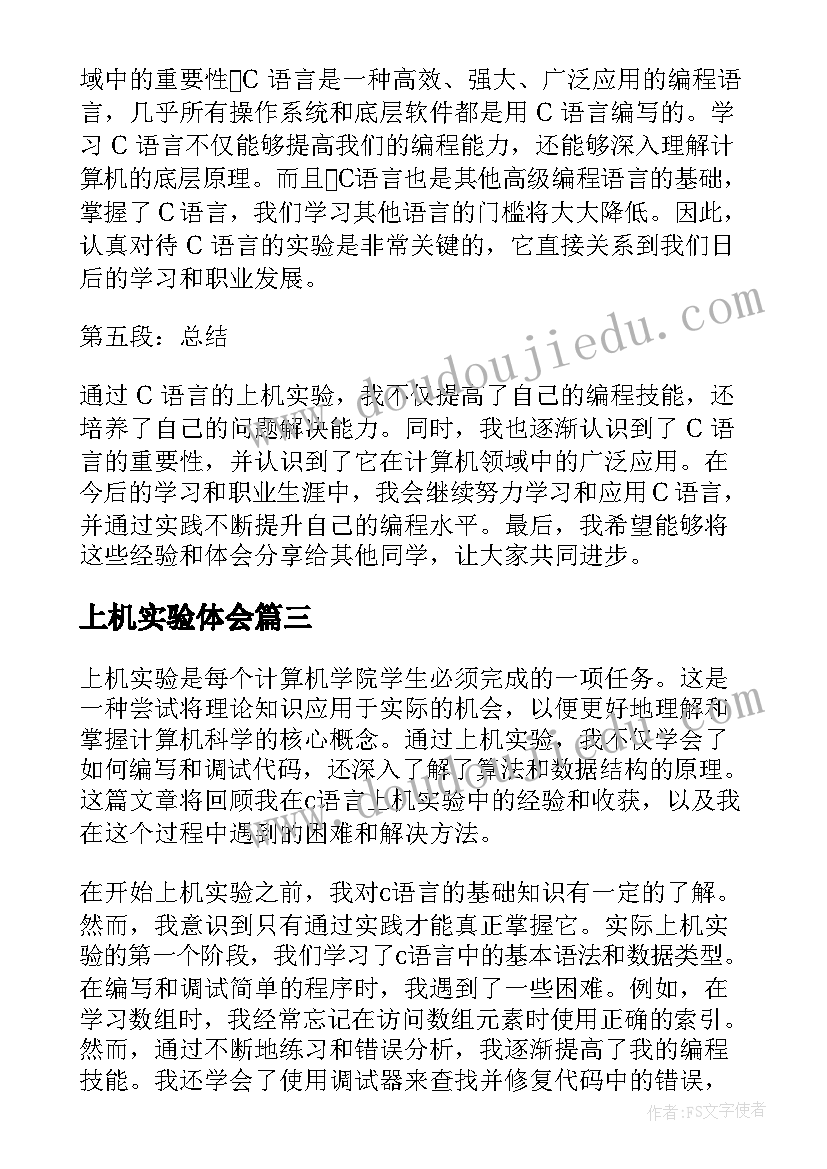 上机实验体会 上机实验心得体会(模板5篇)