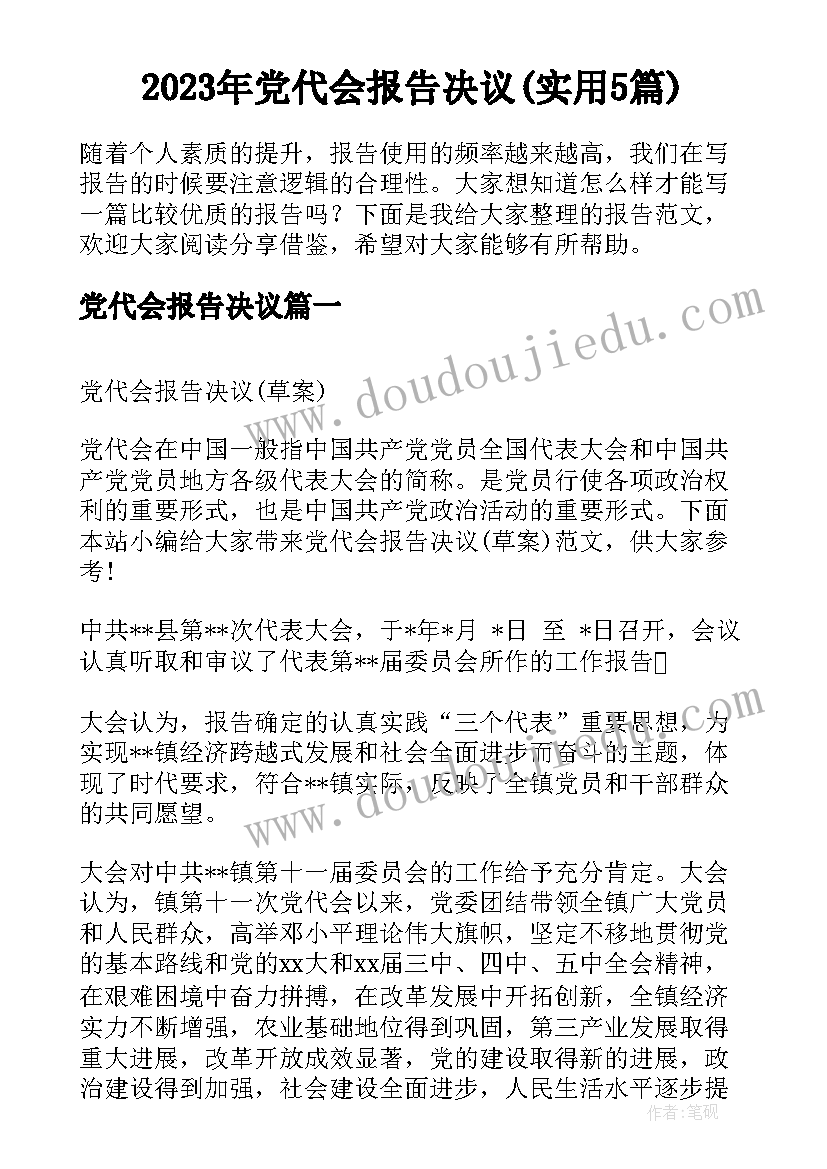 2023年党代会报告决议(实用5篇)