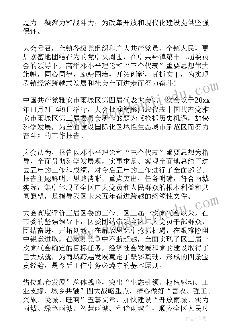 2023年党代会报告决议(实用5篇)