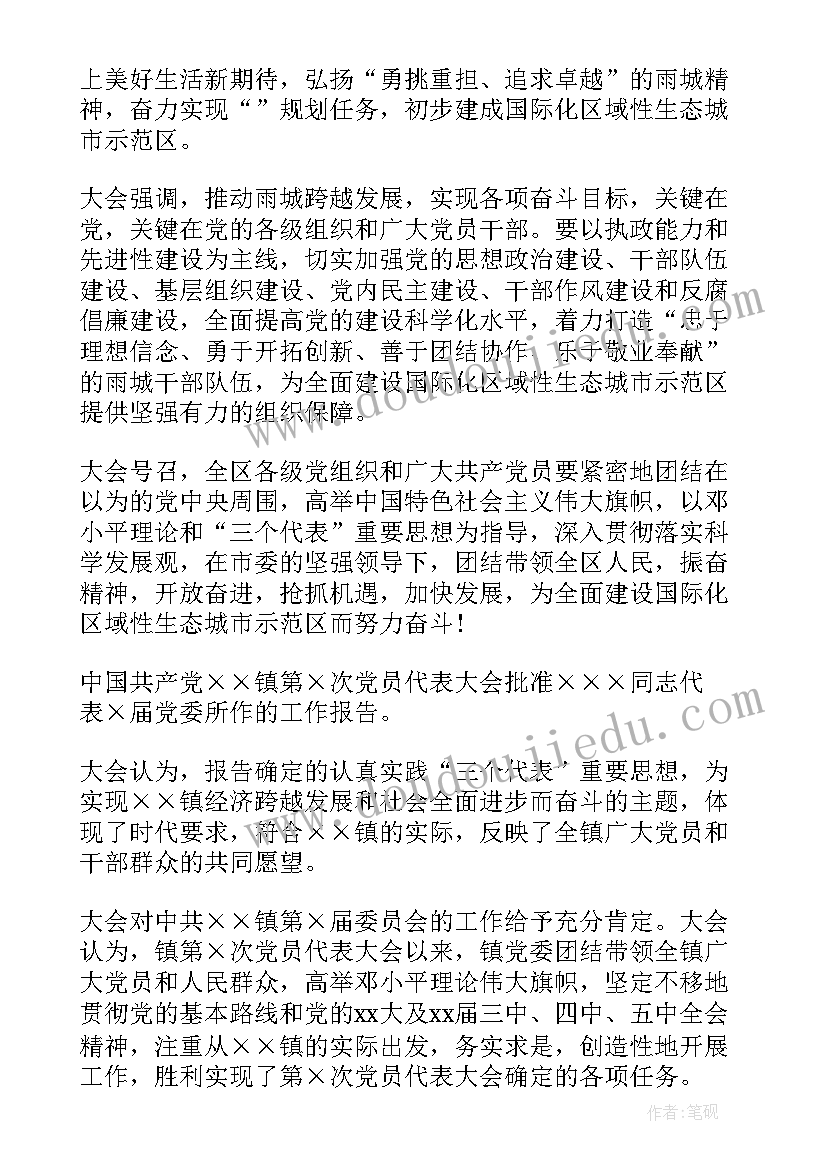 2023年党代会报告决议(实用5篇)