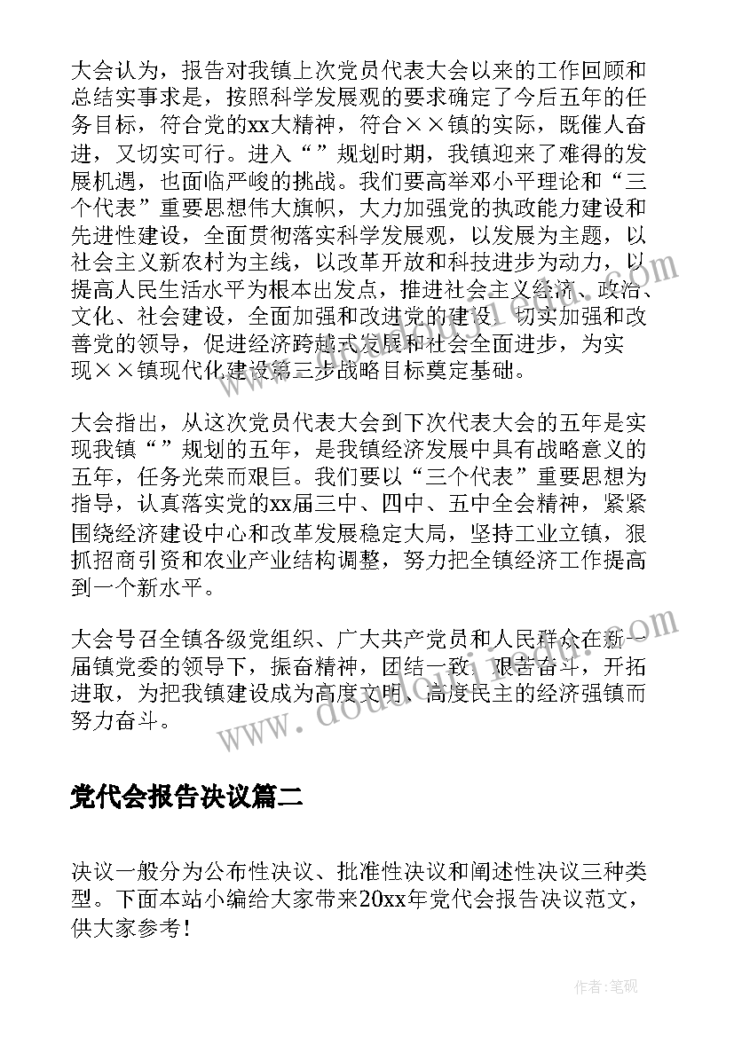 2023年党代会报告决议(实用5篇)