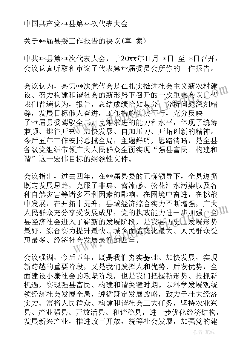 2023年党代会报告决议(实用5篇)