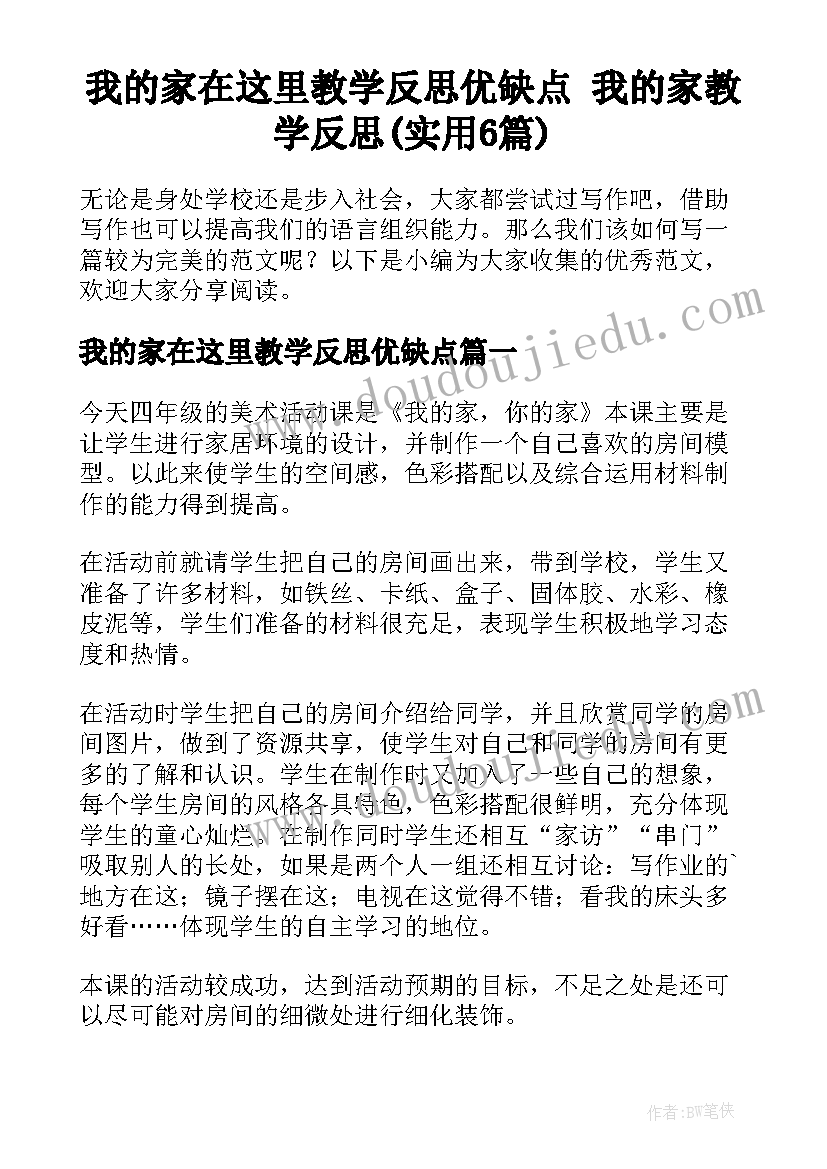 我的家在这里教学反思优缺点 我的家教学反思(实用6篇)