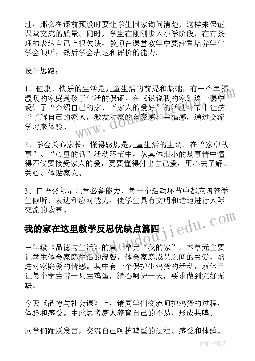 我的家在这里教学反思优缺点 我的家教学反思(实用6篇)