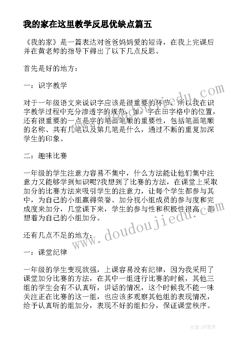 我的家在这里教学反思优缺点 我的家教学反思(实用6篇)