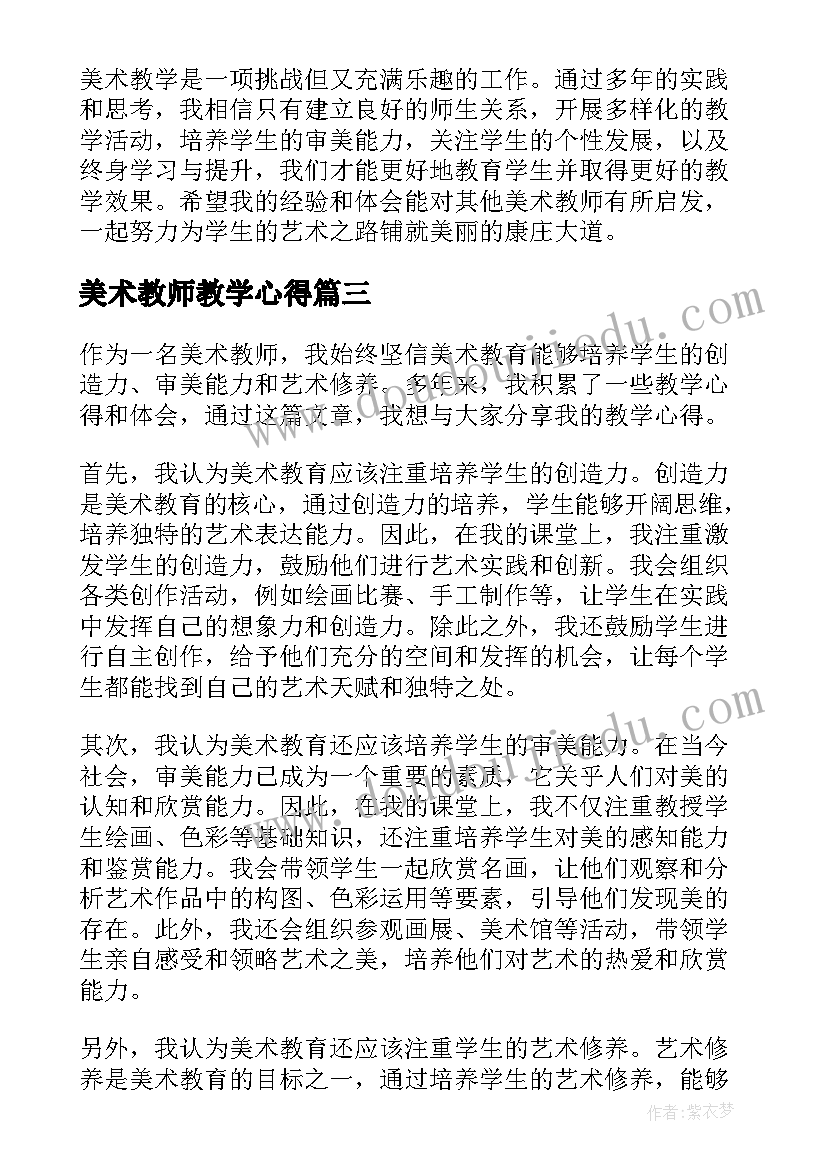 最新美术教师教学心得 美术教学教师心得体会(优秀6篇)