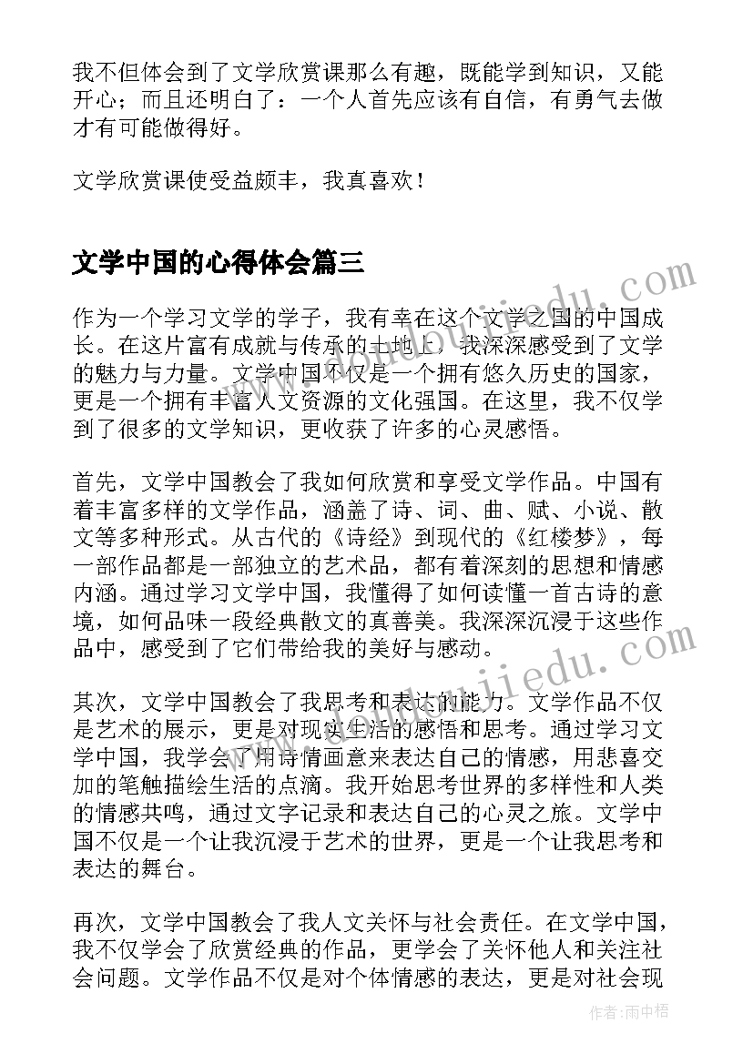 2023年文学中国的心得体会(模板5篇)