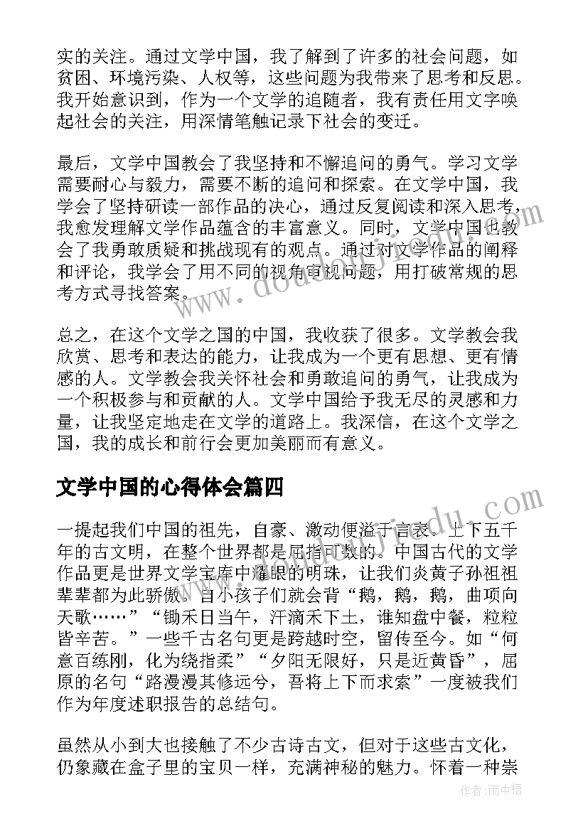 2023年文学中国的心得体会(模板5篇)