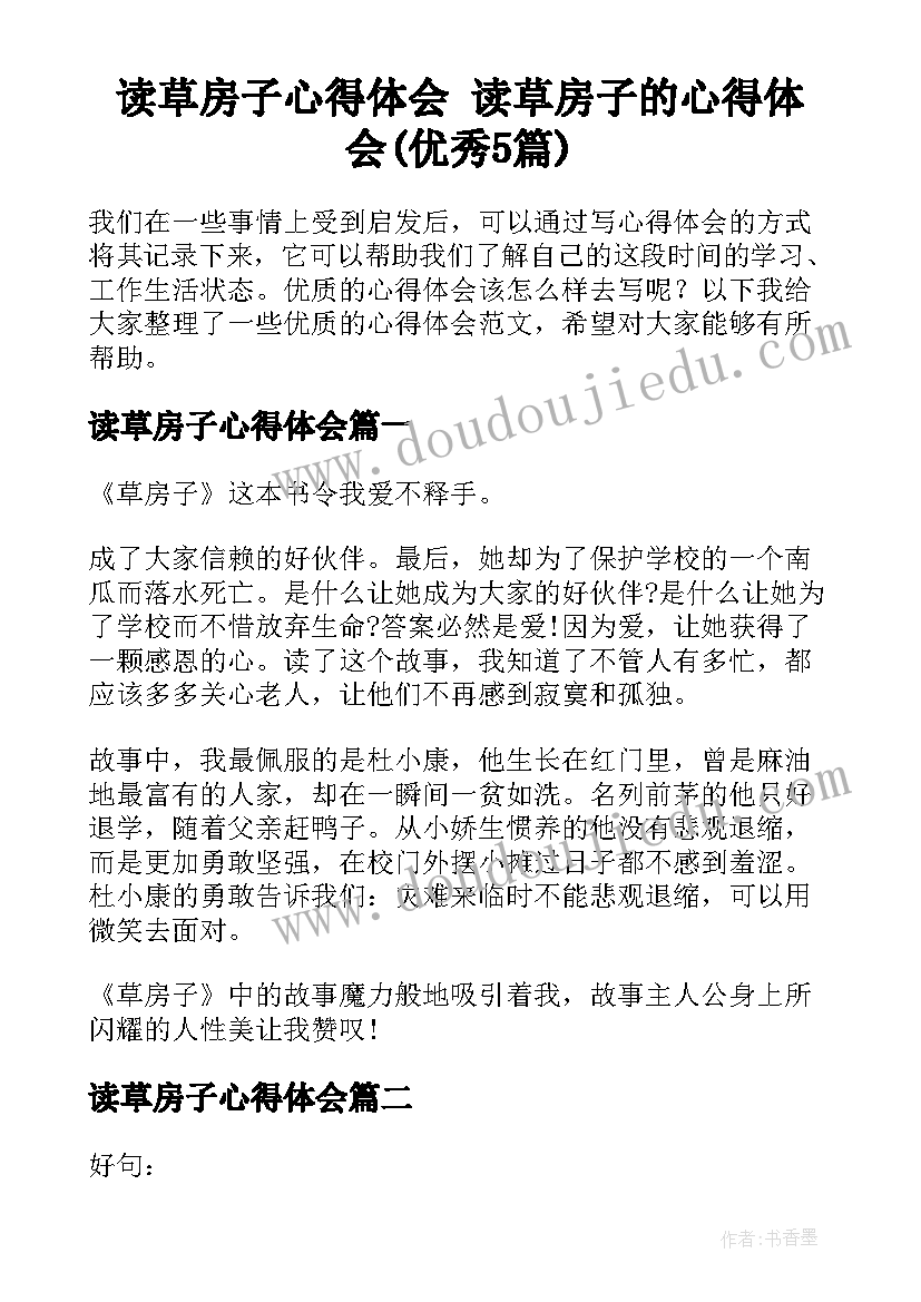 读草房子心得体会 读草房子的心得体会(优秀5篇)