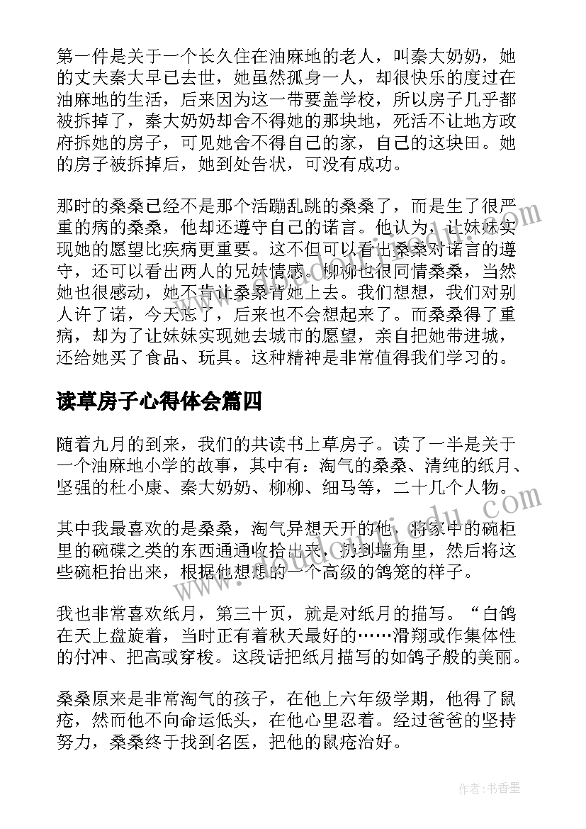 读草房子心得体会 读草房子的心得体会(优秀5篇)