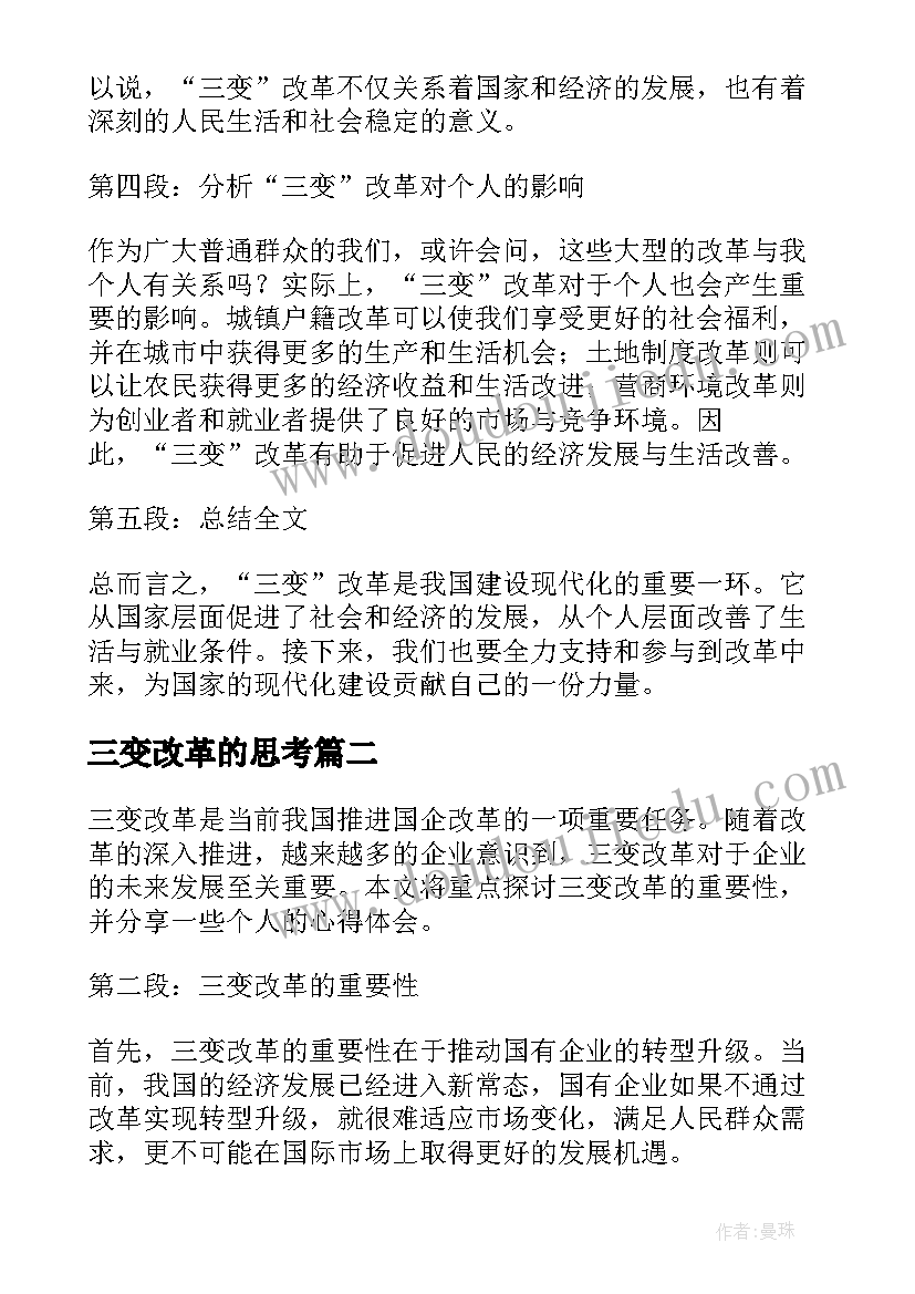 三变改革的思考 三变改革重要性心得体会(优秀5篇)