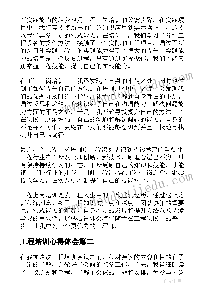 2023年工程培训心得体会(通用6篇)