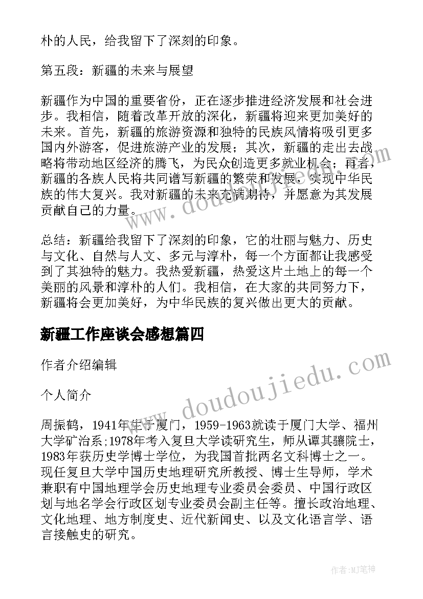 最新新疆工作座谈会感想 新疆反暴恐心得体会(优秀5篇)