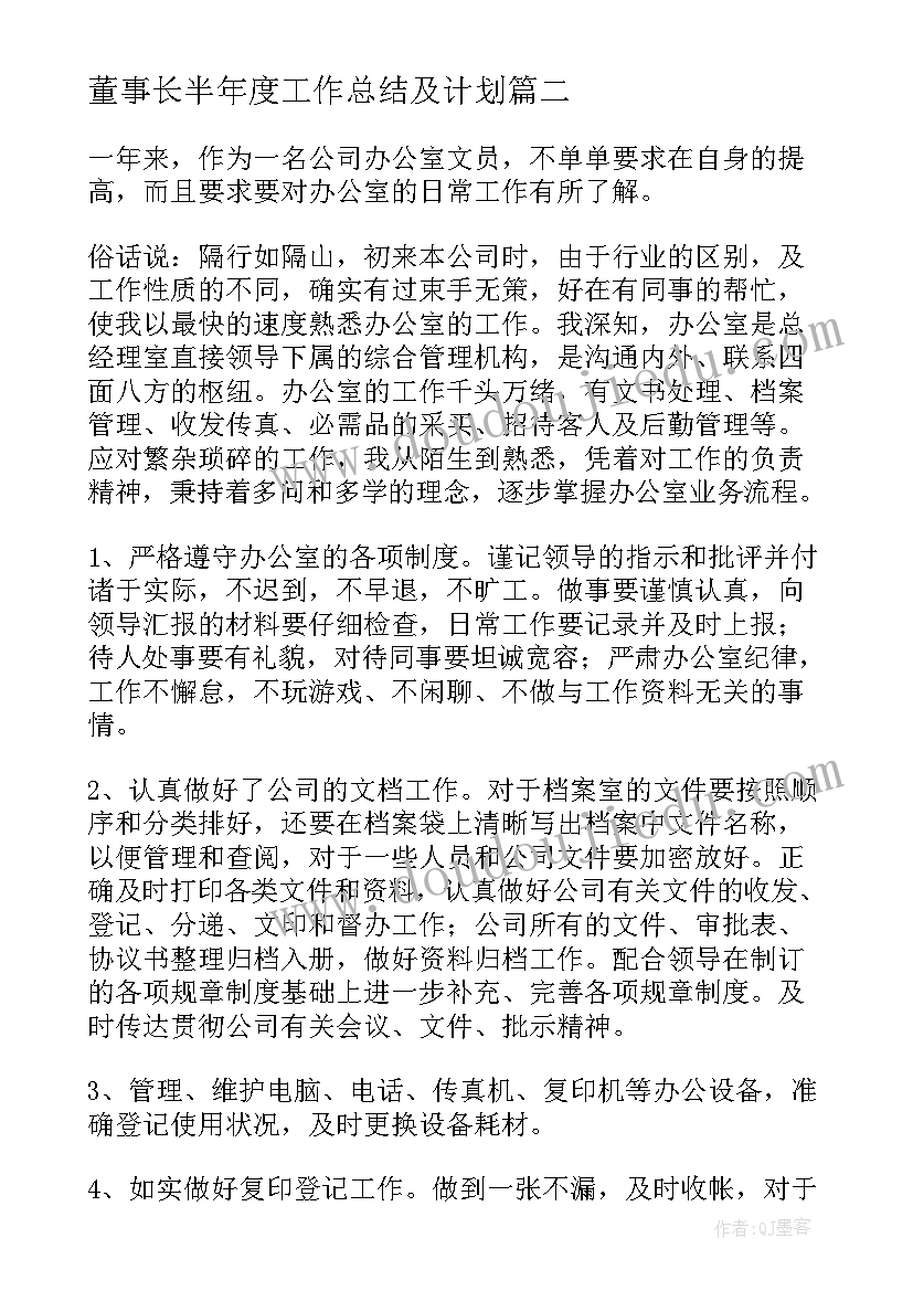 董事长半年度工作总结及计划 街办度上半年工作总结及下半年计划(优质6篇)