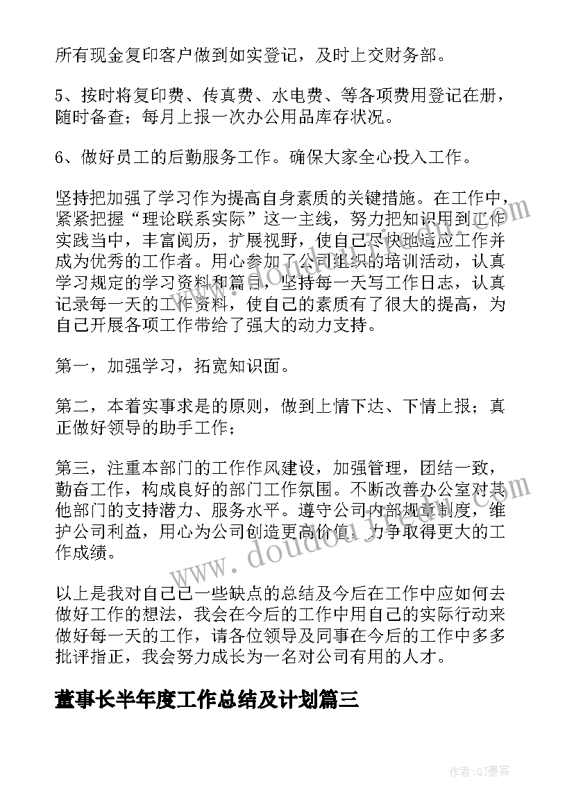 董事长半年度工作总结及计划 街办度上半年工作总结及下半年计划(优质6篇)