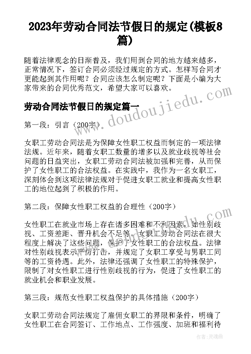 2023年劳动合同法节假日的规定(模板8篇)