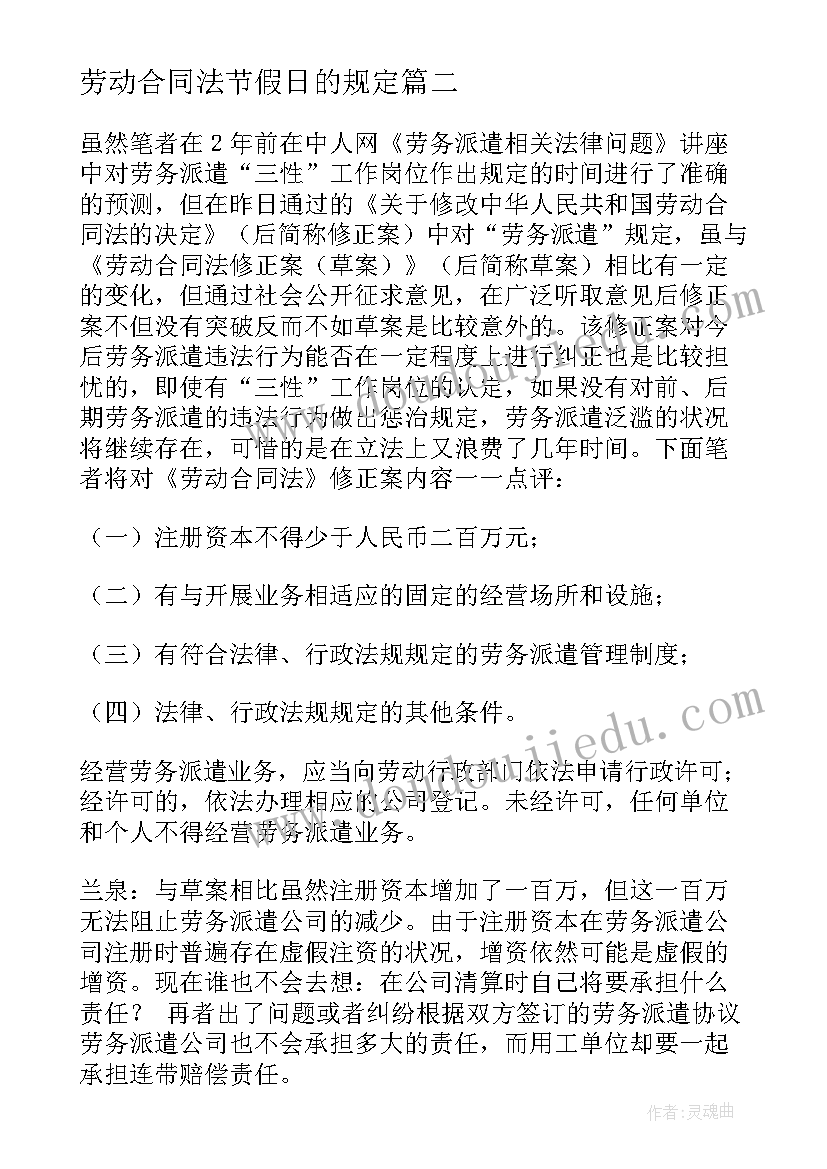 2023年劳动合同法节假日的规定(模板8篇)