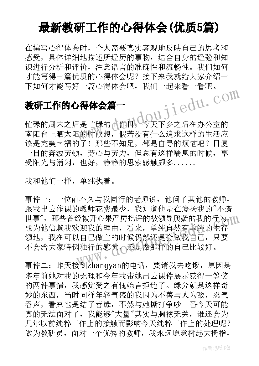 最新教研工作的心得体会(优质5篇)