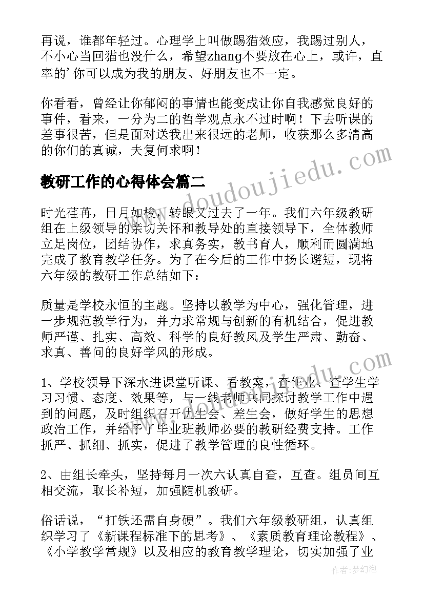 最新教研工作的心得体会(优质5篇)