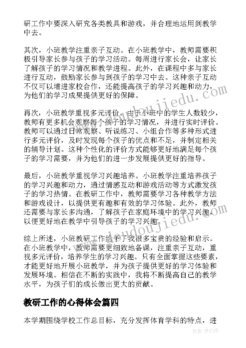 最新教研工作的心得体会(优质5篇)