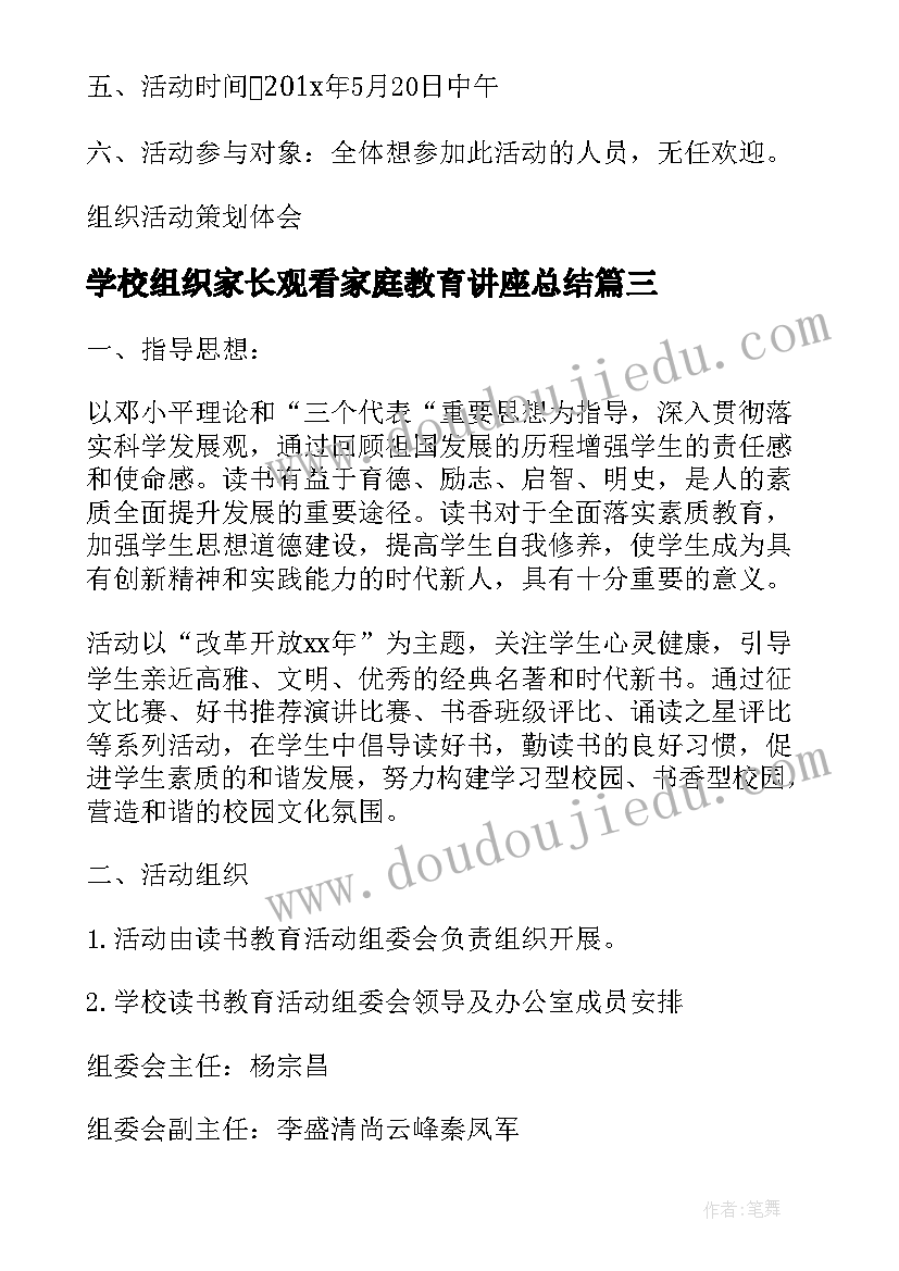 2023年学校组织家长观看家庭教育讲座总结(优秀5篇)