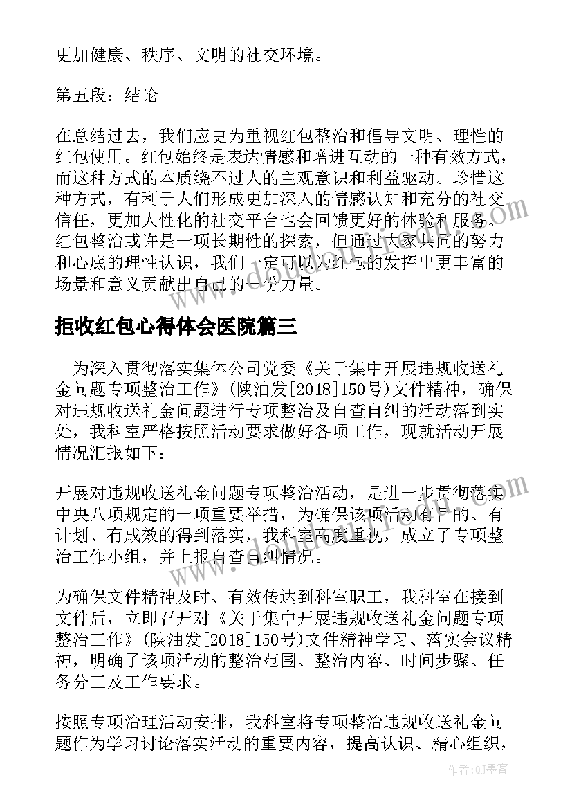 拒收红包心得体会医院 红包整治心得体会(通用5篇)