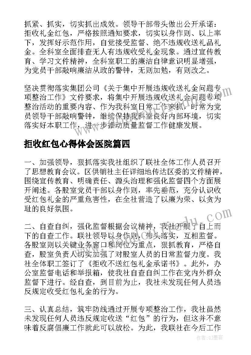 拒收红包心得体会医院 红包整治心得体会(通用5篇)