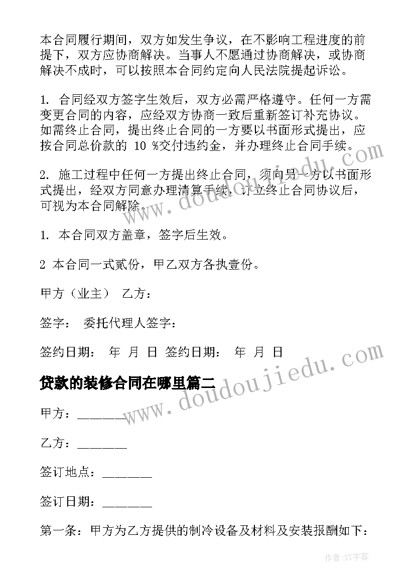 贷款的装修合同在哪里 房屋装修贷款合同(模板5篇)