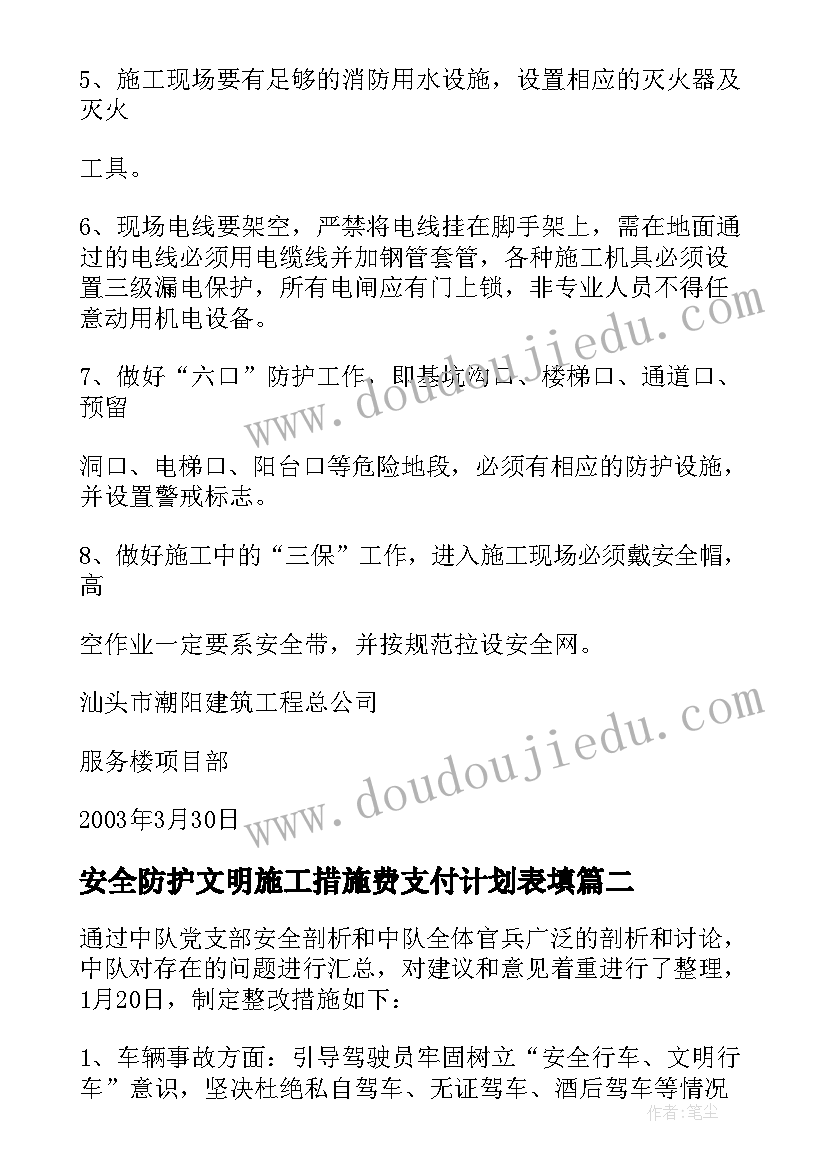 2023年安全防护文明施工措施费支付计划表填(优质5篇)