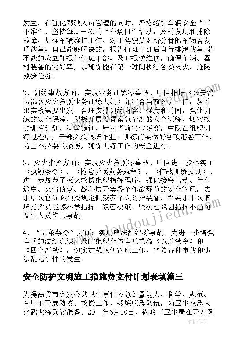 2023年安全防护文明施工措施费支付计划表填(优质5篇)