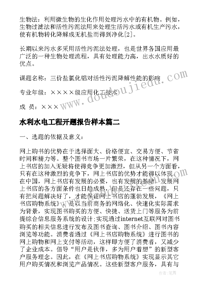 2023年水利水电工程开题报告样本 学硕论文开题报告(模板7篇)