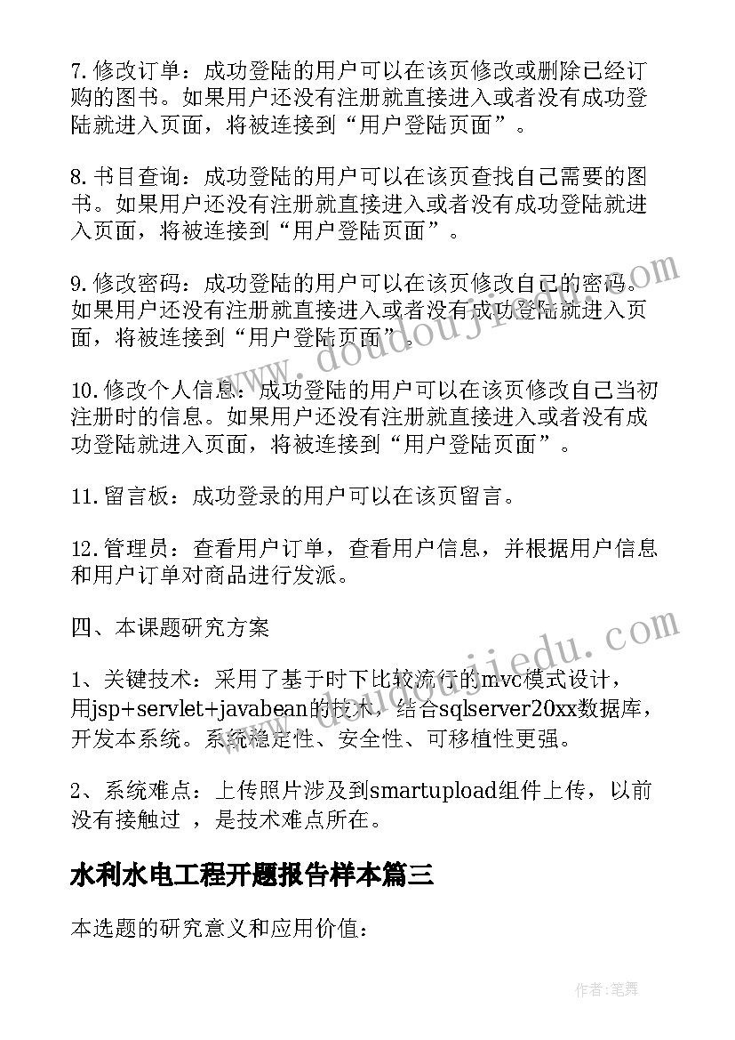 2023年水利水电工程开题报告样本 学硕论文开题报告(模板7篇)