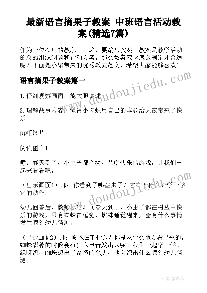 最新语言摘果子教案 中班语言活动教案(精选7篇)