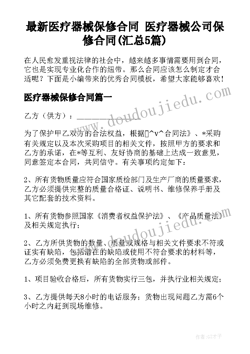 最新医疗器械保修合同 医疗器械公司保修合同(汇总5篇)