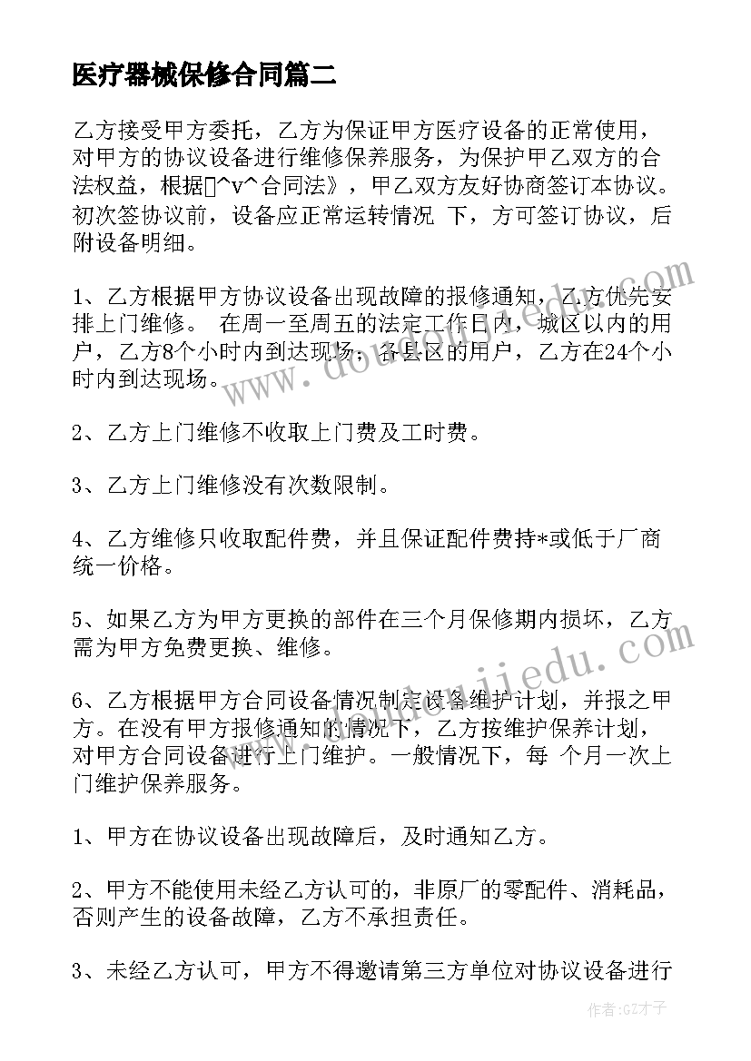 最新医疗器械保修合同 医疗器械公司保修合同(汇总5篇)