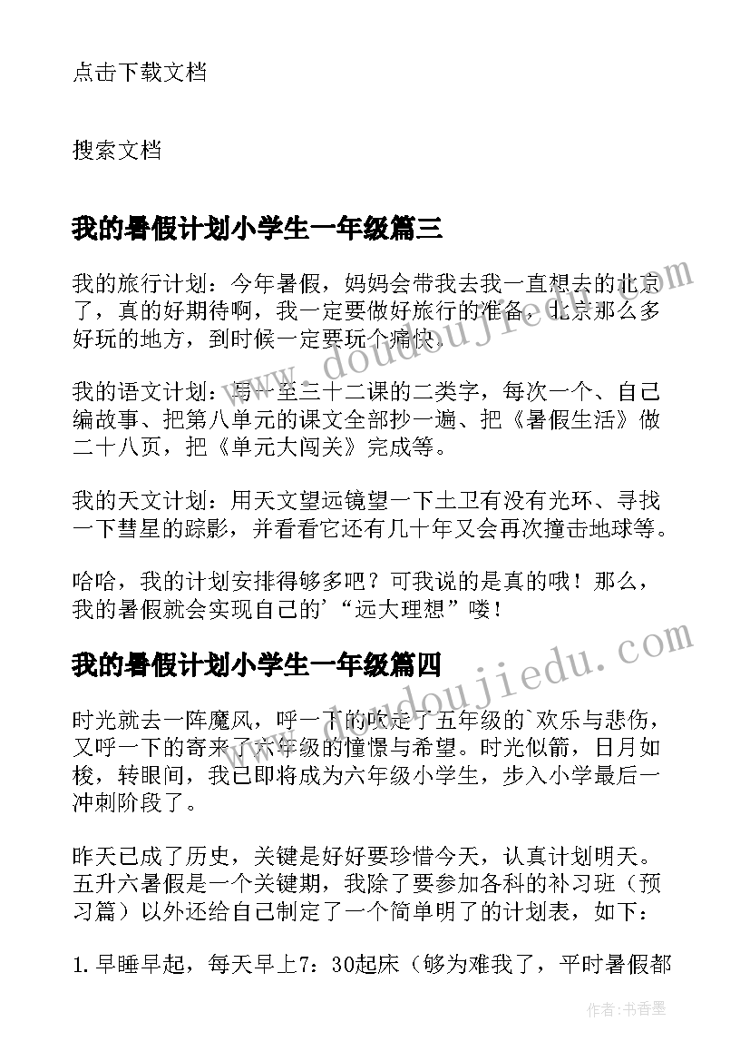 我的暑假计划小学生一年级(优质5篇)