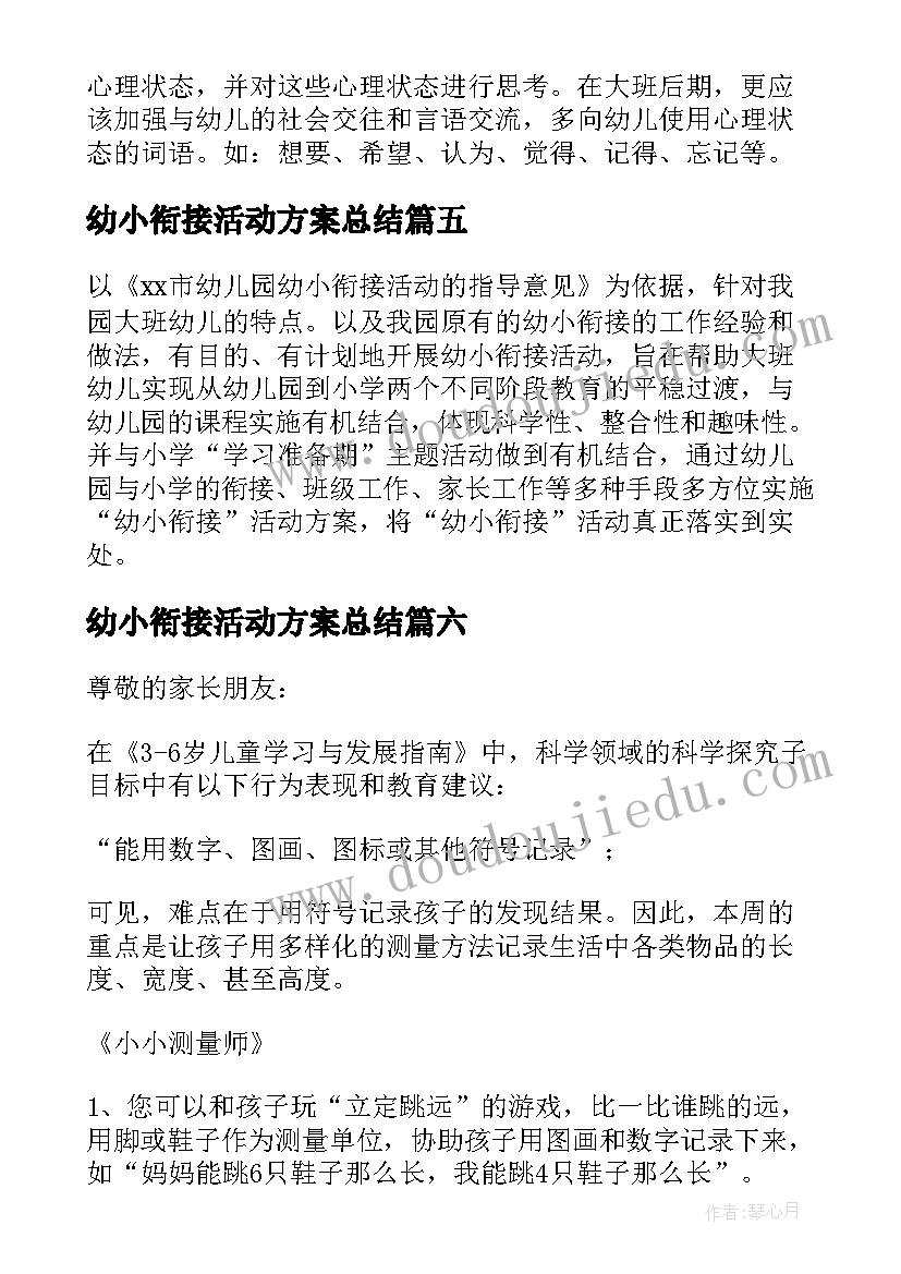 2023年幼小衔接活动方案总结 幼小衔接活动方案(通用8篇)