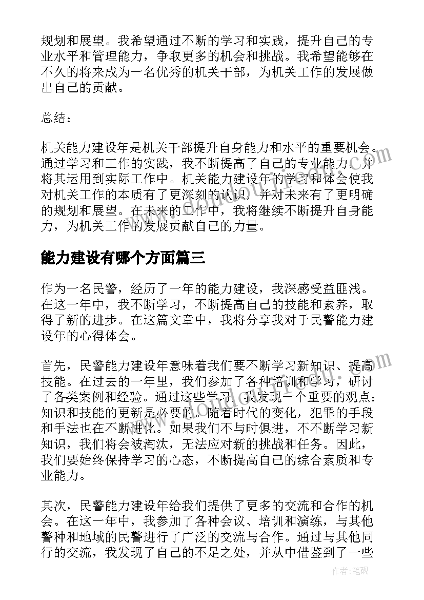 能力建设有哪个方面 能力作风建设年学习心得体会(汇总8篇)