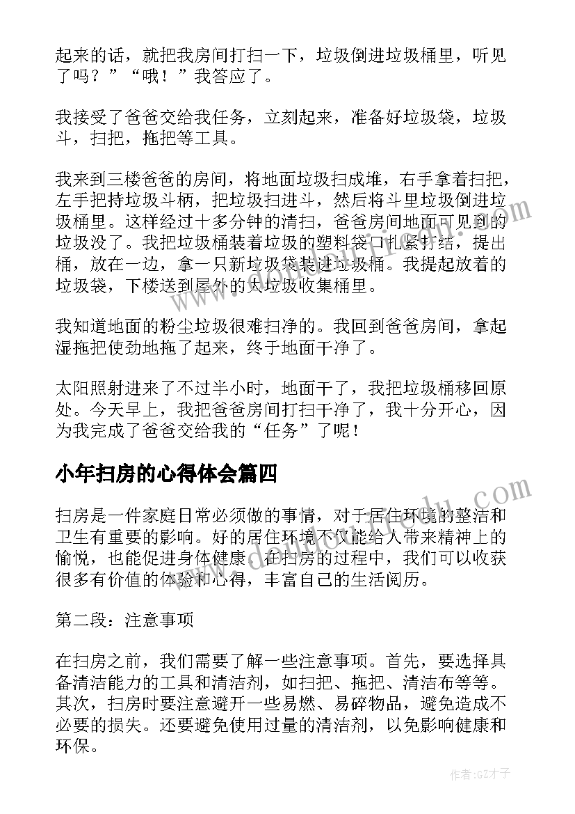 小年扫房的心得体会 打扫房间心得体会(实用5篇)