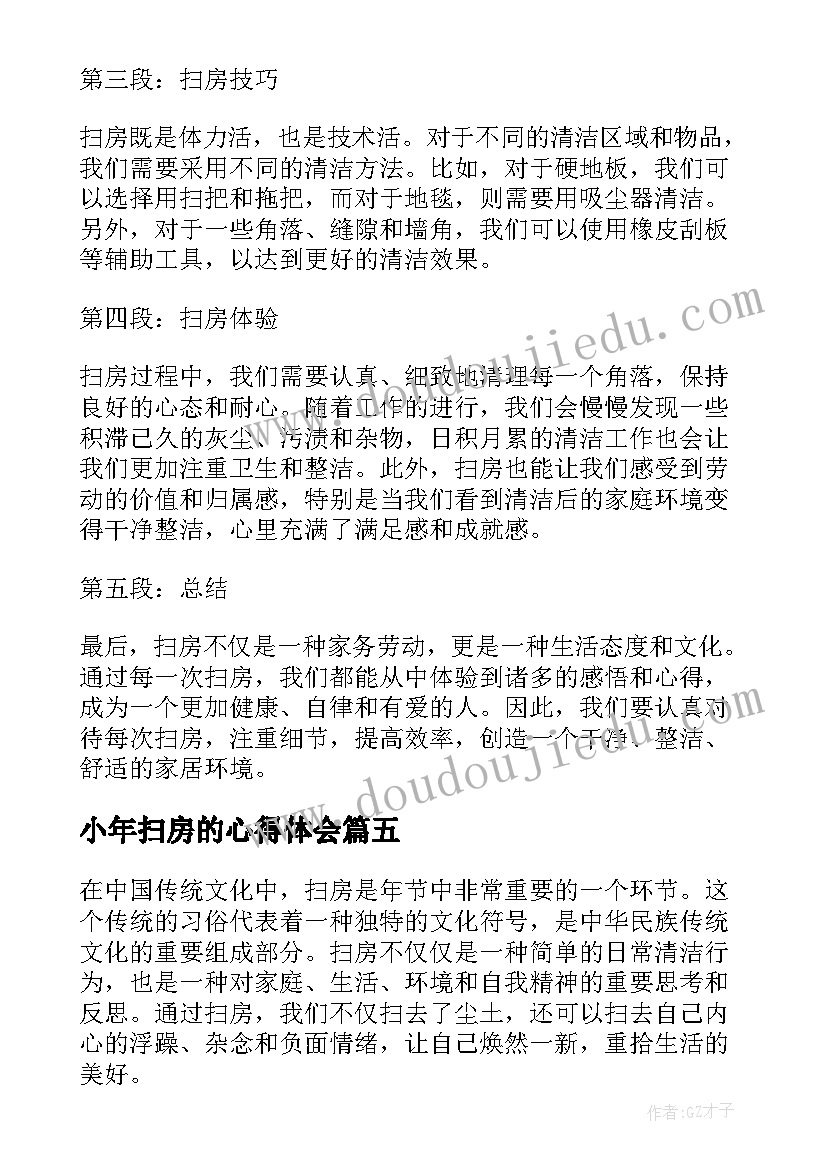 小年扫房的心得体会 打扫房间心得体会(实用5篇)